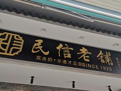 -民信老铺(双皮奶博物馆店)