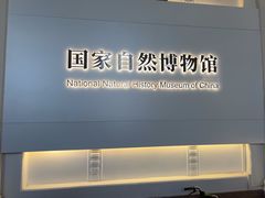 -国家自然博物馆