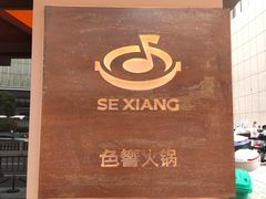 -色響火锅(恒隆广场店)