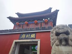 -开封府