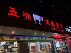 -五洲牛肉美食馆