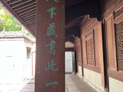 -天一阁博物院