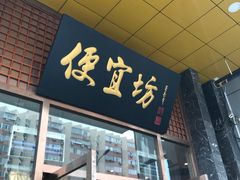 门面-便宜坊烤鸭店(甜水园店)