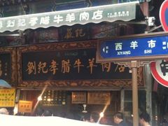 -刘纪孝腊牛羊肉(北广济街店)