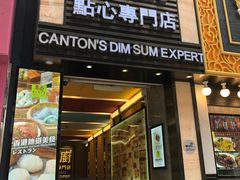 门面-粤厨点心专门店