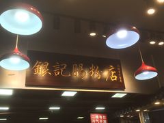 -银记肠粉店(新港西路店)
