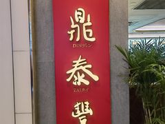 -鼎泰丰(国贸商城店)