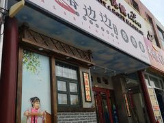 门面-马路边边串串香(大成路店)