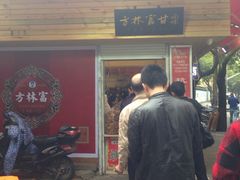 门面-方林富炒货店(西溪路78号本人店)