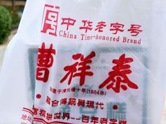 -曹祥泰(解放路店)