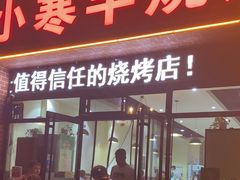 -小寒羊烧烤(凯瑞时代大厦店)