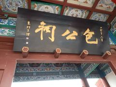 -开封包公祠