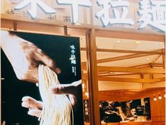 -味千拉面(和平大道奥山世纪城店)