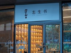 -怎生书(云之园店)