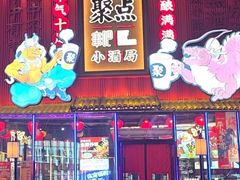 -聚点串吧·小酒局(北京旗舰店)