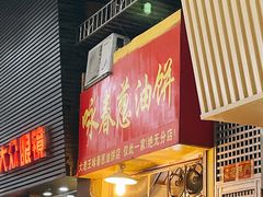 门面-咏春葱油饼(德政中路店)