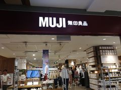 -MUJI无印良品(武汉世界城广场店)