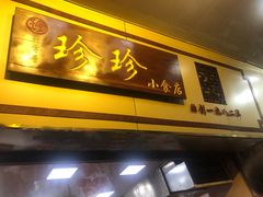 门面-珍珍小食店(西华路店)