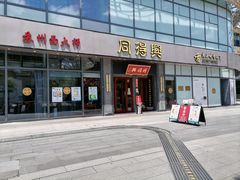门面-同得兴面馆.苏式面.三虾面(园区店)