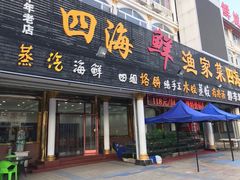 门面-四海鲜渔家菜(黄金海岸店)