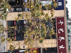 门面-老杭州面馆(丰盛九玺店)
