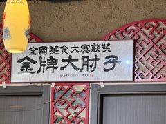 -小城外婆肴私房菜.家宴聚集点(圆明园颐和园·清河上地店)