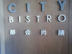 -都会尚膳·海鲜自助餐厅(重庆万豪酒店)