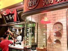 -永丰号夜宵潮汕餐厅