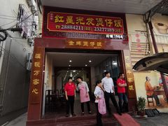 门面-红星光发煲仔饭(大石街店)