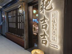 -耙吉吉川味小酒馆(本地人回头店)