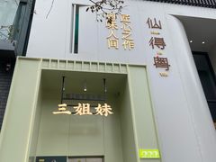 门面-三姐妹餐厅(曲江店)