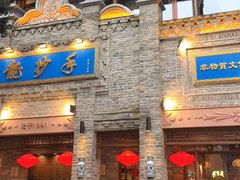 -龙抄手(春熙路总店)