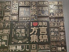 -唐河王记·南阳民间菜(国基路店)