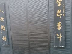 -蔡元培故居