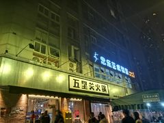 门面-五里关火锅(牛市口店)