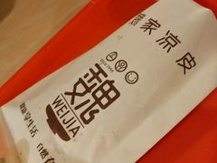 -魏家凉皮(黄雁村店)