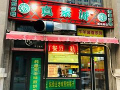 门面-真素诚·清真(新华路店)