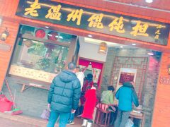门面-老温州馄饨担(东游大厦店)