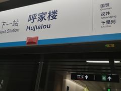 -呼家楼(地铁站)