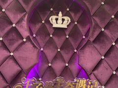 -自由港KTV(王子公主金平店)