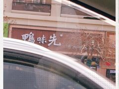 -鸭味先老鸭粉丝馆(瑞金路二号四号小区店)