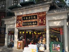门面-邵子牙·中华老字号(定安路店)