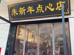 -朱新年·苏式汤团·面点(北寺塔店)