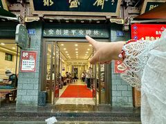 -老刘家永盛斋(东关南街店)