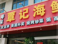 门面-覃记海鲜美食餐厅