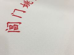 -阊门姚记豆浆(旧学前直营店)