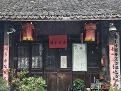 -江南第一家