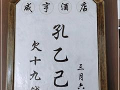 -咸亨酒店•非遗绍兴菜•中华老字号(堂吃餐厅)