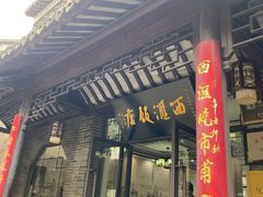 -西汇饭店(甪直店)