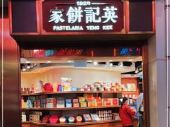 -英记饼家(百老汇店)